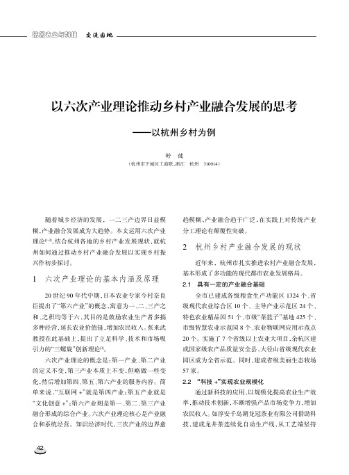 以六次产业理论推动乡村产业融合发展的思考———以杭州乡村为例