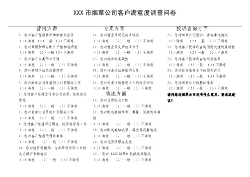 烟草公司专用客户满意度调查问卷