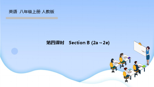 人教版八年级英语上册作业课件 Unit 1 第四课时 Section B (2a～2e)