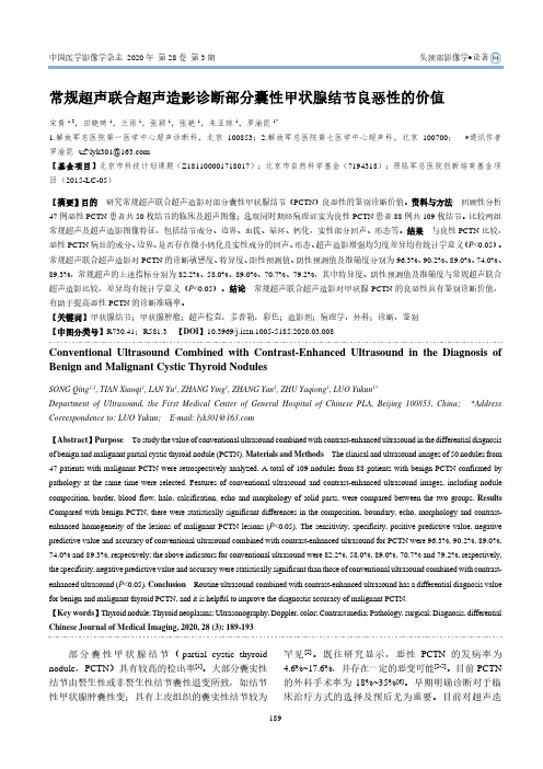 常规超声联合超声造影诊断部分囊性甲状腺结节良恶性的价值