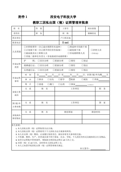 西安电子科技大学教职工因私出国(境)证照管理相关表格