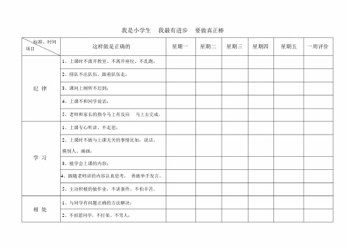 小学生一日常规完成评价表.doc