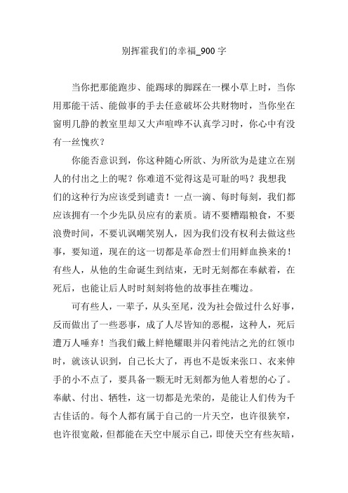 别挥霍我们的幸福_900字