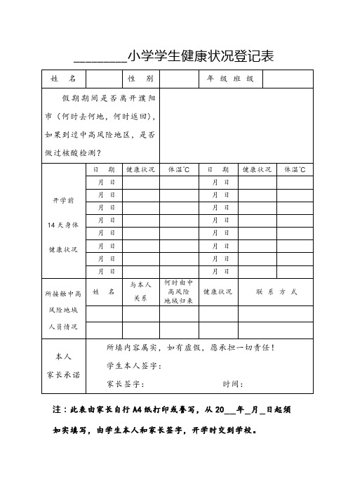 小学开学学生健康状况登记表