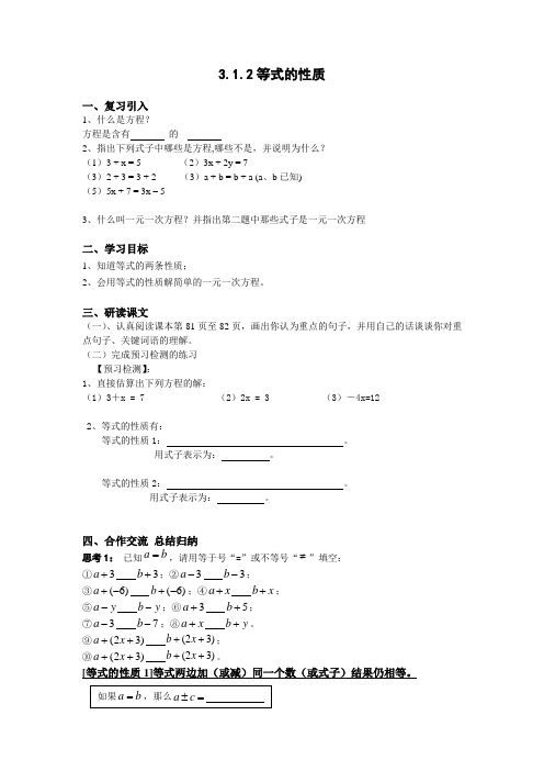 3.1.2等式的性质导学案