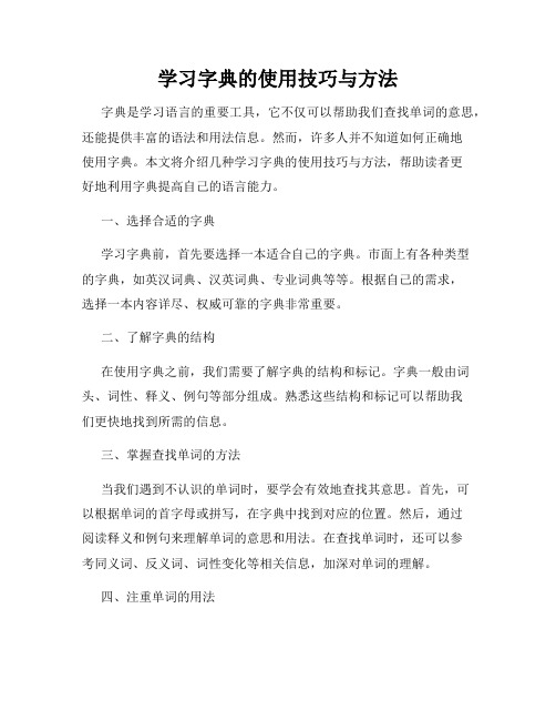 学习字典的使用技巧与方法