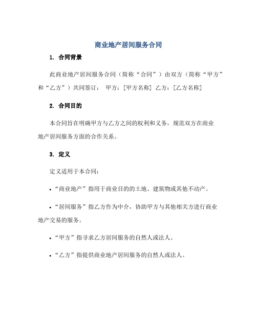 商业地产居间服务(合同)