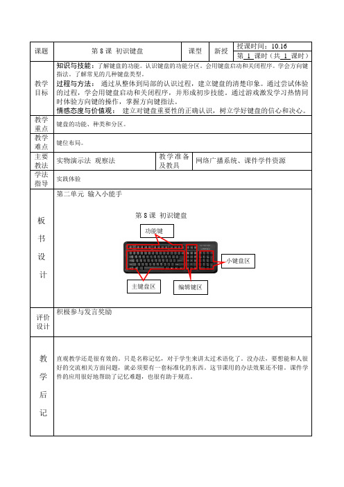第8课 初识键盘  教案