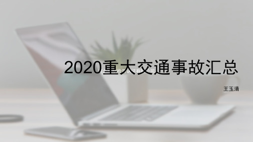 2020重大交通事故汇总 (3)