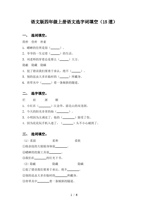 语文版四年级上册语文选字词填空(15道)