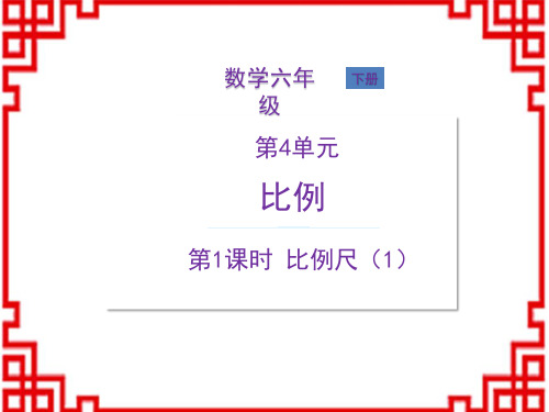 人教版6年级数学RJ下册精品教学课件 4 比例 3.比例的应用 第1课时 比例尺(1)