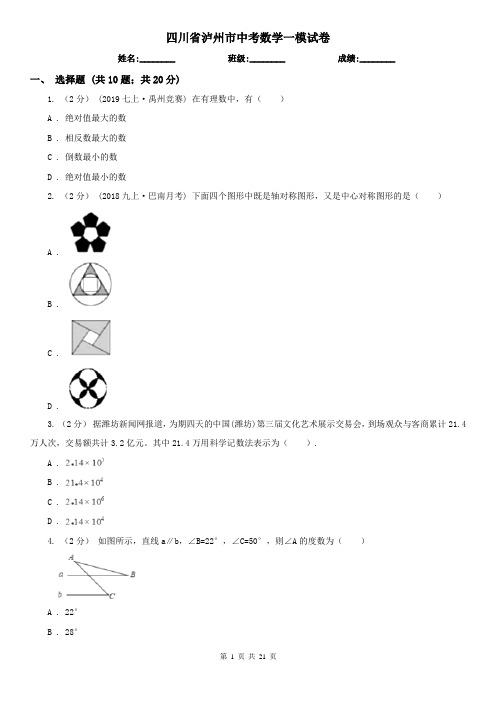 四川省泸州市中考数学一模试卷