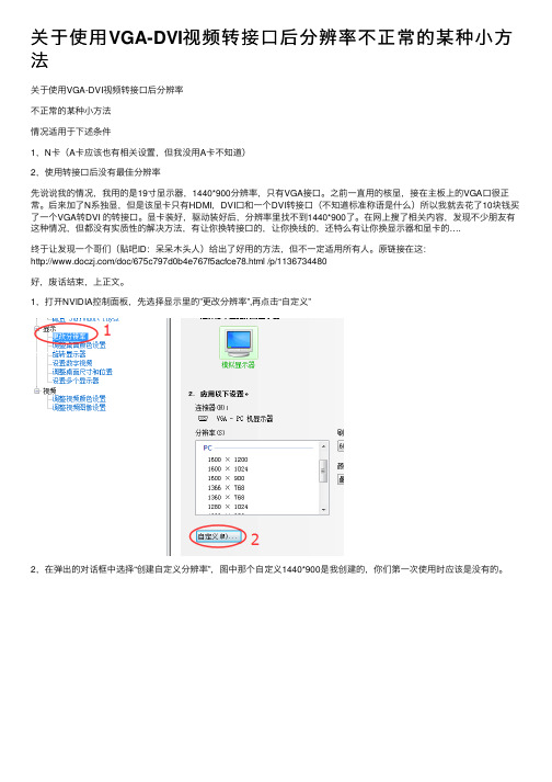 关于使用VGA-DVI视频转接口后分辨率不正常的某种小方法