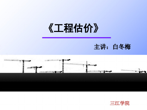 《建筑工程造价教学课件》第9章 施工图预算-概述