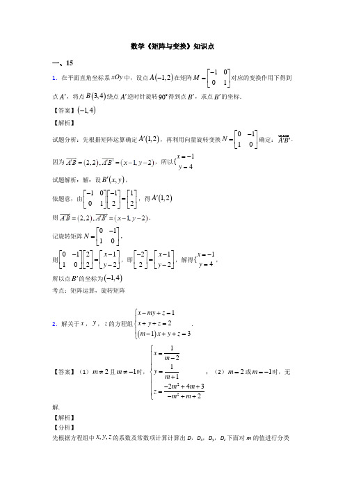 高考数学压轴专题2020-2021备战高考《矩阵与变换》专项训练解析附答案