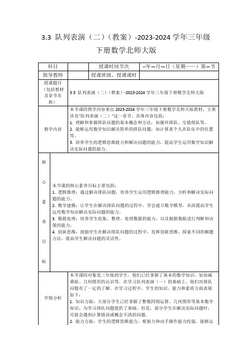 3.3队列表演(二)(教案)-2023-2024学年三年级下册数学北师大版