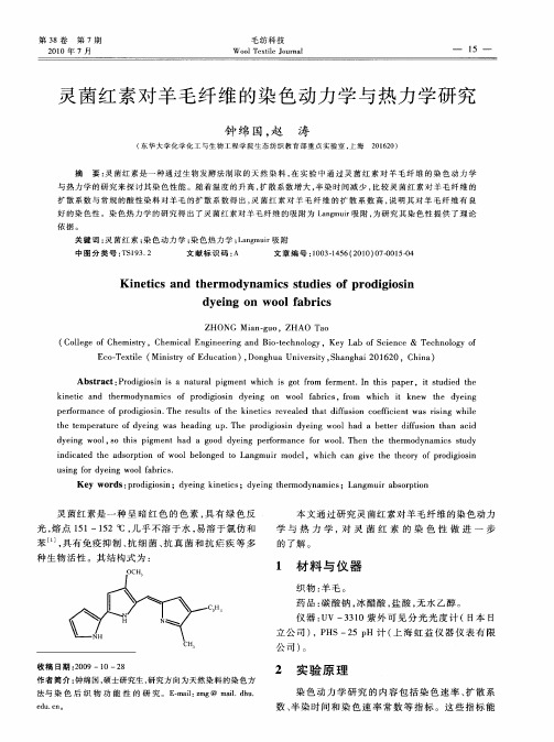 灵菌红素对羊毛纤维的染色动力学与热力学研究