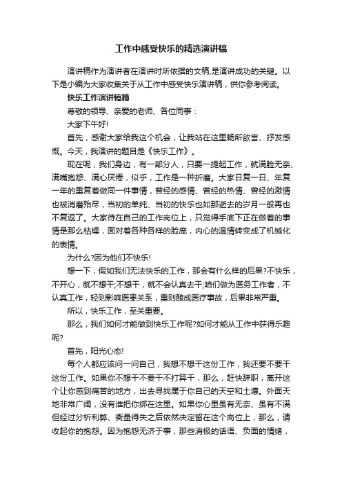 工作中感受快乐的精选演讲稿