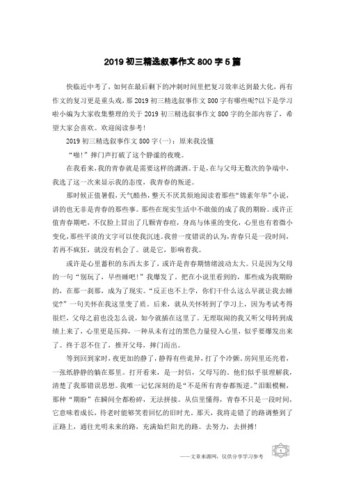 2019初三精选叙事作文800字5篇