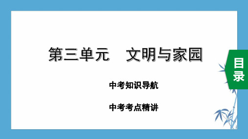 初中道德与法治：9上 第三单元   建设美丽中国