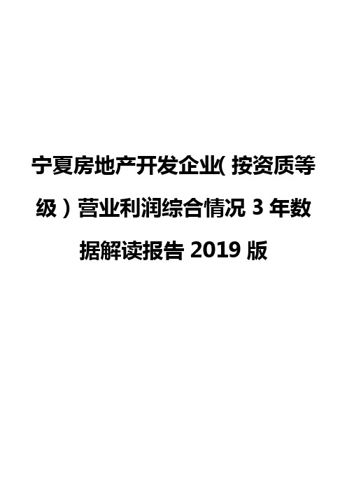 宁夏房地产开发企业(按资质等级)营业利润综合情况3年数据解读报告2019版