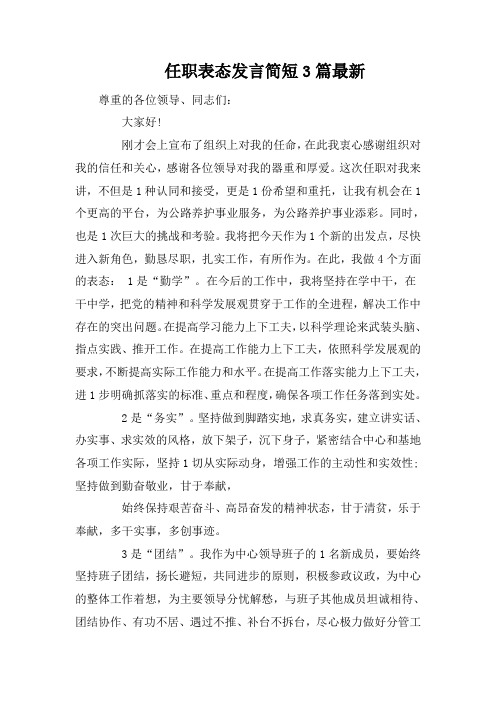 任职表态发言简短3篇最新