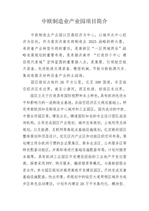 中欧制造业产业园项目简介