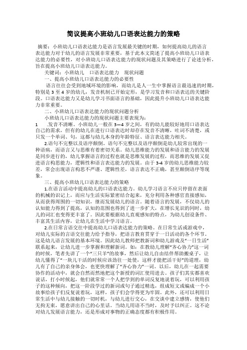 简议提高小班幼儿口语表达能力的策略