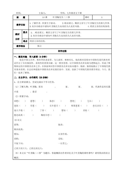 2020—2021学年部编版语文七年级下册第14课《叶圣陶先生二三事》导学案(无答案) (1)