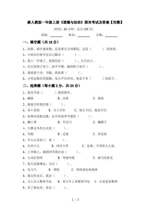 新人教版一年级上册《道德与法治》期末考试及答案【完整】