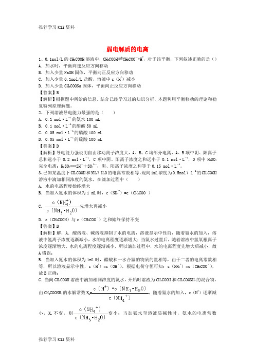 推荐学习K12高考化学二轮复习 全国卷近5年模拟试题分考点汇编 弱电解质的电离(含解析)