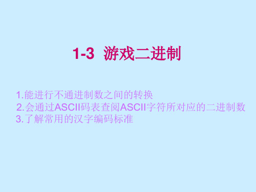 1-3  游戏二进制解析