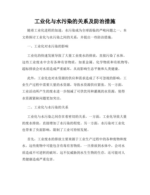 工业化与水污染的关系及防治措施