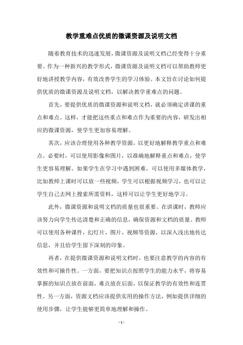 教学重难点优质的微课资源及说明文档