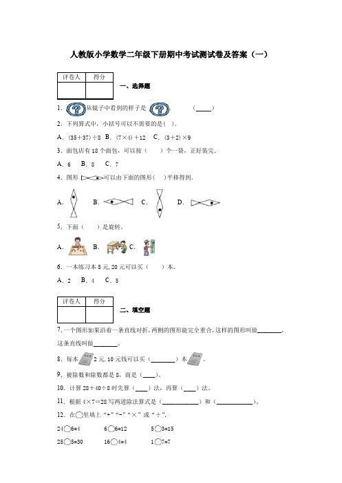 2020春人教版小学数学二年级下册期中考试测试卷及答案 共六套 第二学期