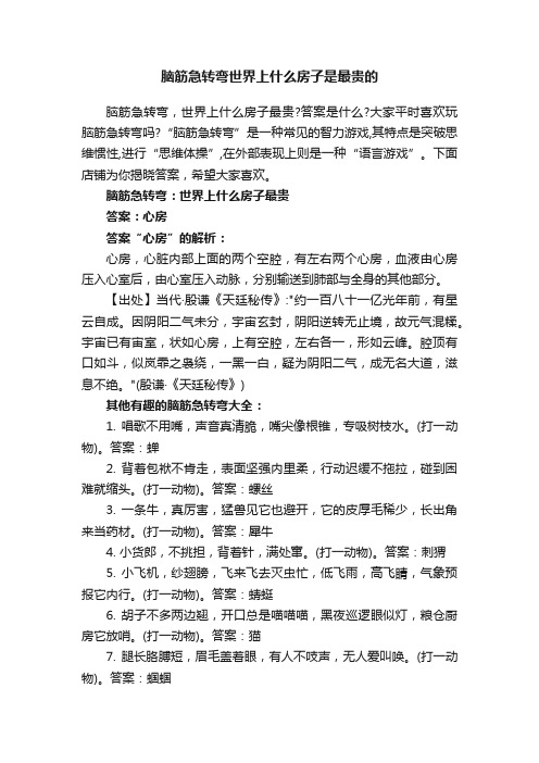 脑筋急转弯世界上什么房子是最贵的