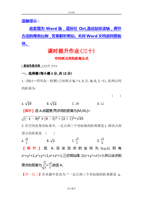 人教新课标版数学高一-人教A版必修2 课时提升 4.3.2 空间两点间的距离公式2