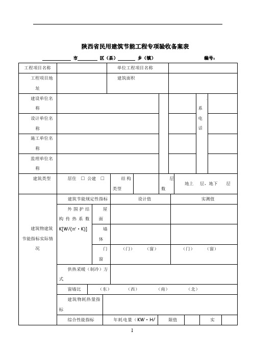 陕西民用建筑节能工程专项验收备案表