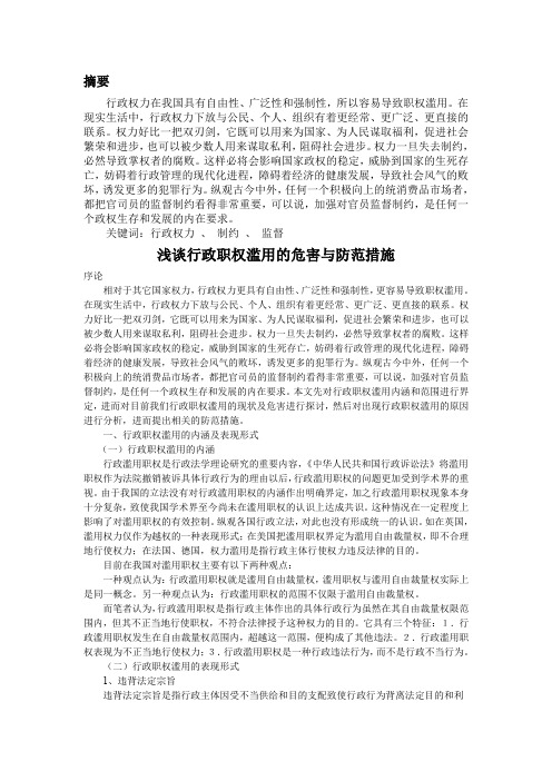 浅谈行政职权滥用的危害与防范措施