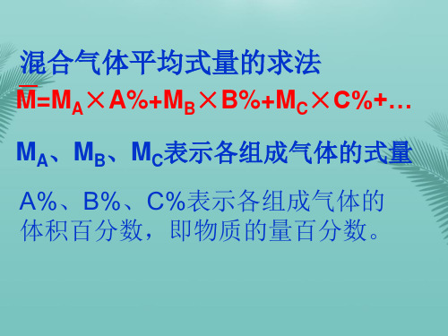 【全版】混合气体平均式量的求法推荐PPT