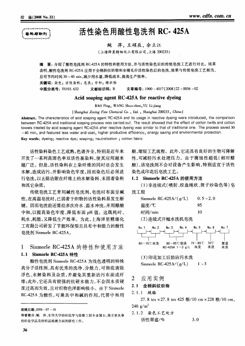 活性染色用酸性皂洗剂RC-425A