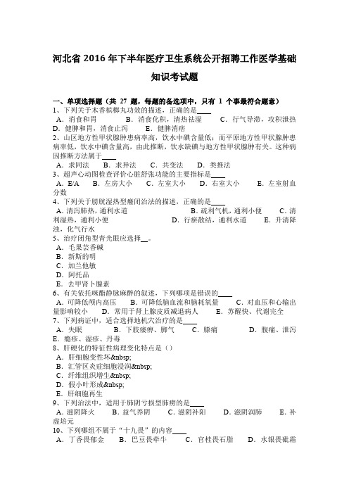 河北省2016年下半年医疗卫生系统公开招聘工作医学基础知识考试题