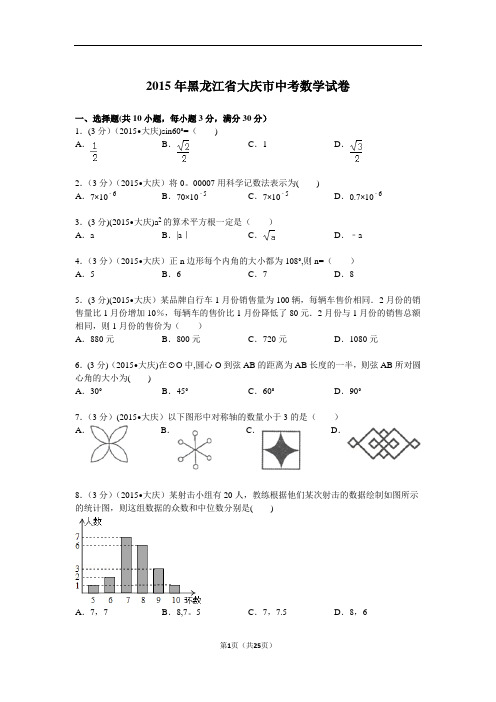 2015年黑龙江省大庆市中考数学试题及解析