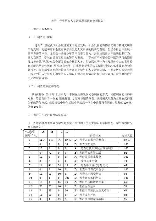 关于中学生历史人文素养现状调查分析报告.3