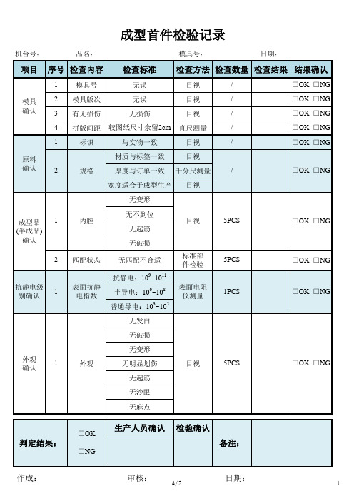 成型首件检验记录