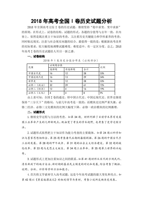 2018年高考全国Ⅰ卷历史试题分析