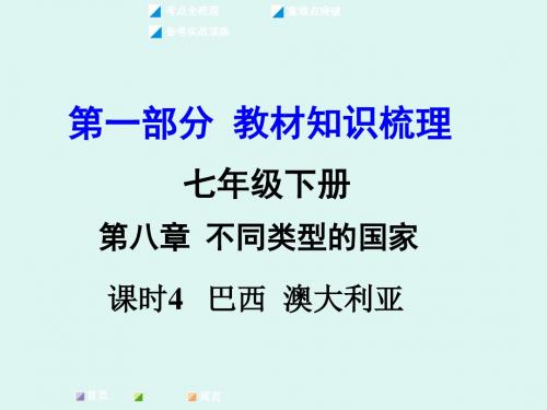 【湘教版】2016届中考面对面地理复习课件:七下第八章 不同类型的地区 课时4