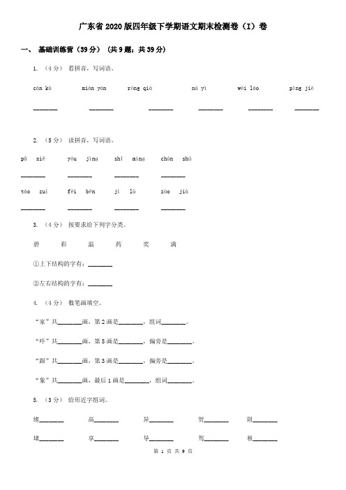 广东省2020版四年级下学期语文期末检测卷(I)卷(新版)