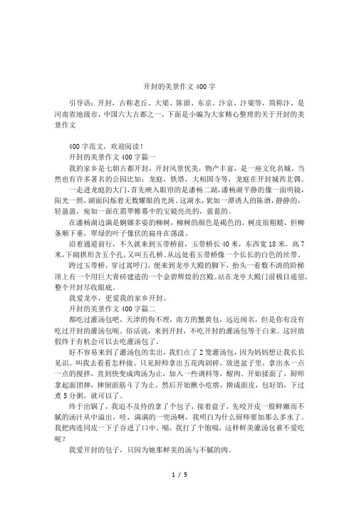 开封的美景作文400字