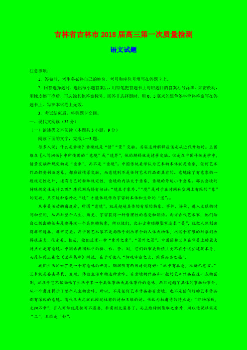 2018-2019年吉林省吉林市质检一：吉林市2018届高三第一次质量检测语文试题-附答案精品